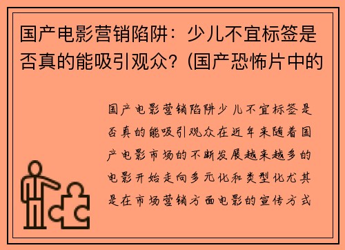 国产电影营销陷阱：少儿不宜标签是否真的能吸引观众？(国产恐怖片中的少儿不宜)