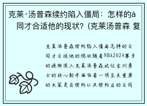 克莱·汤普森续约陷入僵局：怎样的合同才合适他的现状？(克莱汤普森 复出)