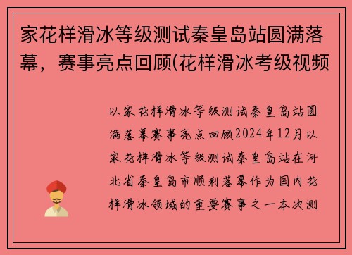 家花样滑冰等级测试秦皇岛站圆满落幕，赛事亮点回顾(花样滑冰考级视频)