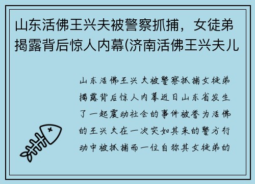 山东活佛王兴夫被警察抓捕，女徒弟揭露背后惊人内幕(济南活佛王兴夫儿子)