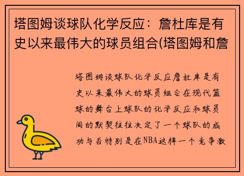 塔图姆谈球队化学反应：詹杜库是有史以来最伟大的球员组合(塔图姆和詹姆斯身高对比)