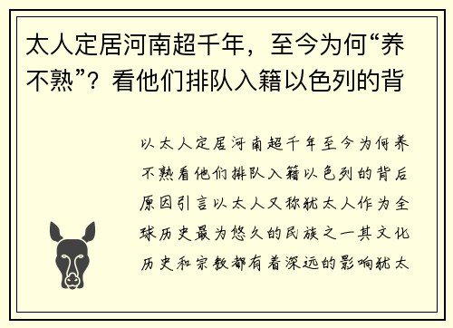 太人定居河南超千年，至今为何“养不熟”？看他们排队入籍以色列的背后原因