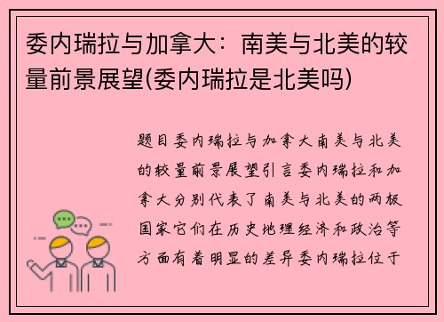 委内瑞拉与加拿大：南美与北美的较量前景展望(委内瑞拉是北美吗)