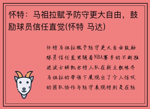 怀特：马祖拉赋予防守更大自由，鼓励球员信任直觉(怀特 马达)