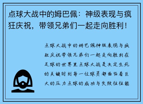 点球大战中的姆巴佩：神级表现与疯狂庆祝，带领兄弟们一起走向胜利！