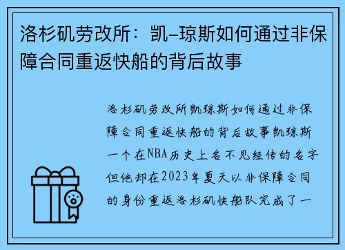 洛杉矶劳改所：凯-琼斯如何通过非保障合同重返快船的背后故事