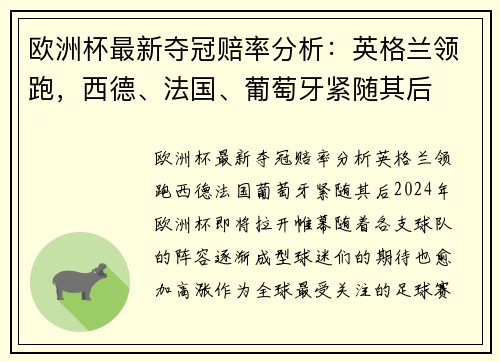 欧洲杯最新夺冠赔率分析：英格兰领跑，西德、法国、葡萄牙紧随其后