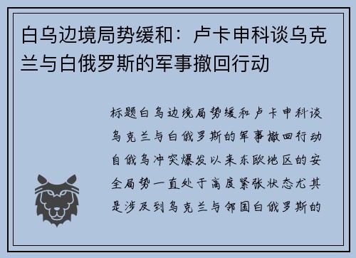 白乌边境局势缓和：卢卡申科谈乌克兰与白俄罗斯的军事撤回行动