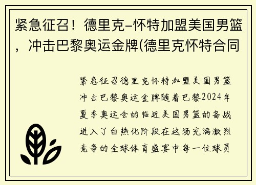 紧急征召！德里克-怀特加盟美国男篮，冲击巴黎奥运金牌(德里克怀特合同)