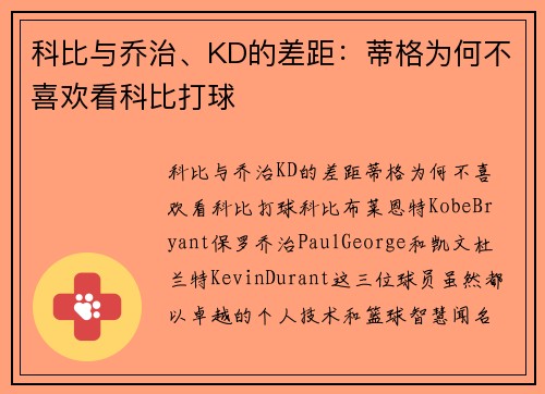 科比与乔治、KD的差距：蒂格为何不喜欢看科比打球