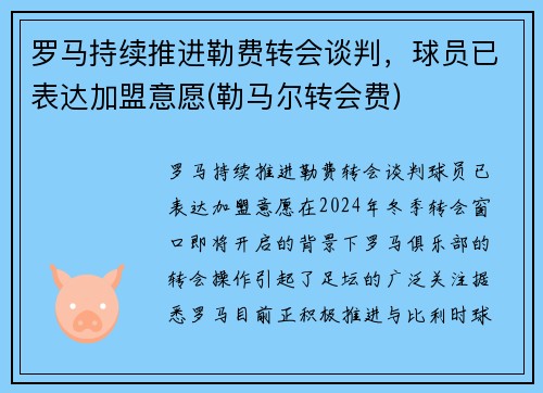 罗马持续推进勒费转会谈判，球员已表达加盟意愿(勒马尔转会费)