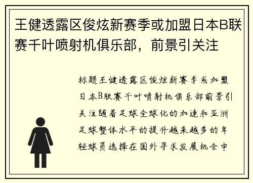 王健透露区俊炫新赛季或加盟日本B联赛千叶喷射机俱乐部，前景引关注