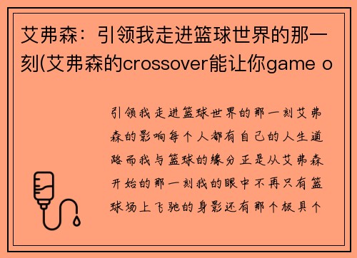 艾弗森：引领我走进篮球世界的那一刻(艾弗森的crossover能让你game over)