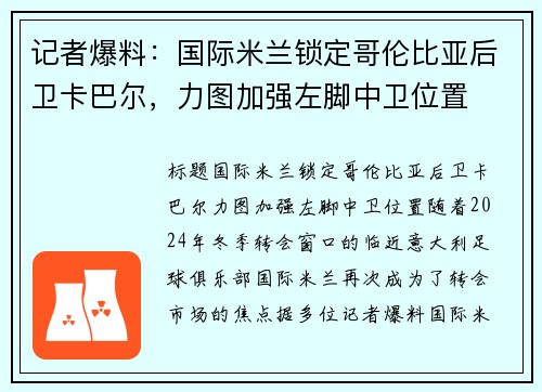 记者爆料：国际米兰锁定哥伦比亚后卫卡巴尔，力图加强左脚中卫位置