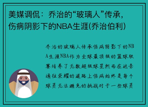 美媒调侃：乔治的“玻璃人”传承，伤病阴影下的NBA生涯(乔治伯利)