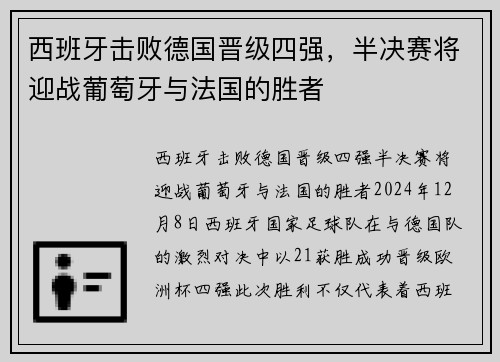 西班牙击败德国晋级四强，半决赛将迎战葡萄牙与法国的胜者