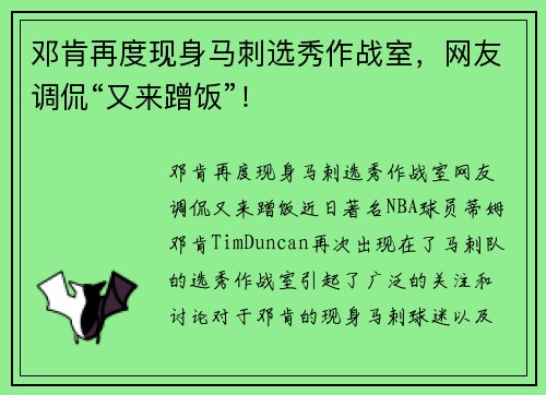 邓肯再度现身马刺选秀作战室，网友调侃“又来蹭饭”！