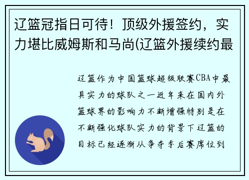 辽篮冠指日可待！顶级外援签约，实力堪比威姆斯和马尚(辽篮外援续约最新消息)