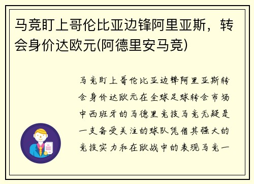 马竞盯上哥伦比亚边锋阿里亚斯，转会身价达欧元(阿德里安马竞)