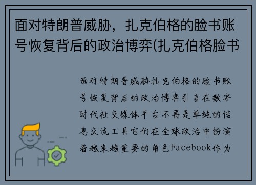 面对特朗普威胁，扎克伯格的脸书账号恢复背后的政治博弈(扎克伯格脸书员工怎么样)